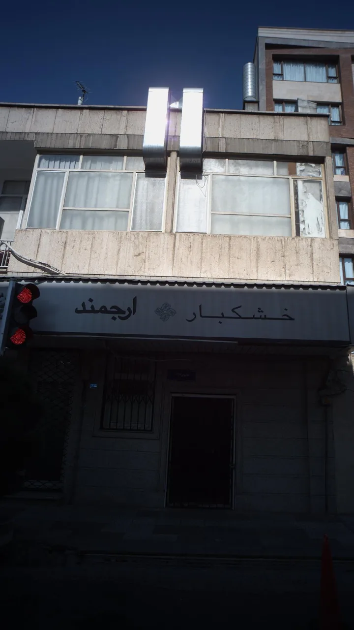 خشکبار ارجمند