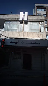 خشکبار ارجمند