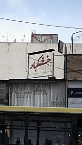 خشکبار