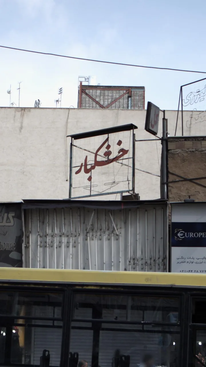 خشکبار