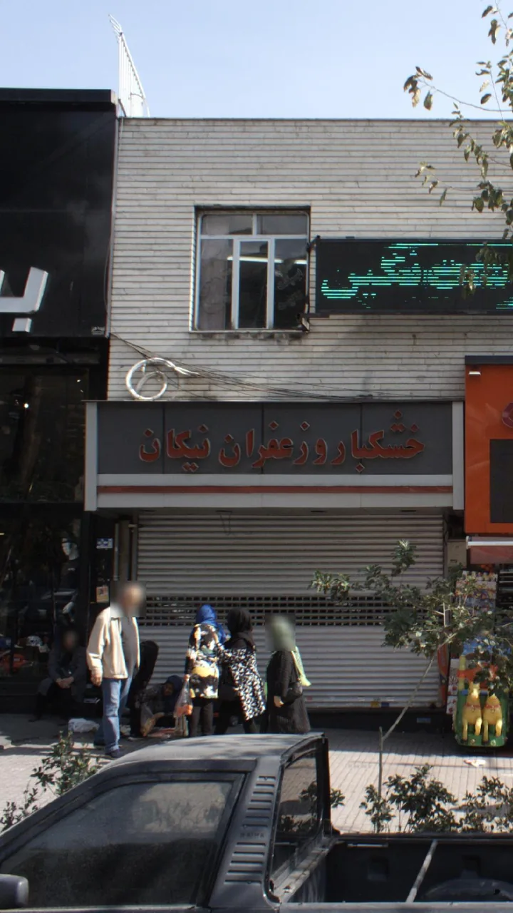خشکبار و زعفران نیکان