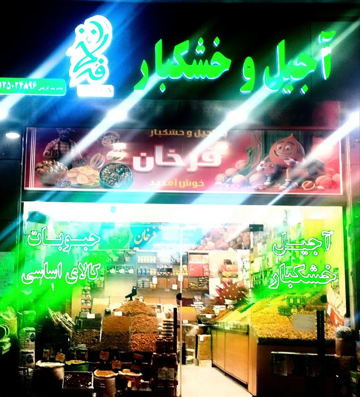 اجیل و خشکبار فرخان - تصویر 2