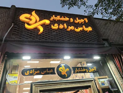 خشکبار حاج احمد آجیلی
