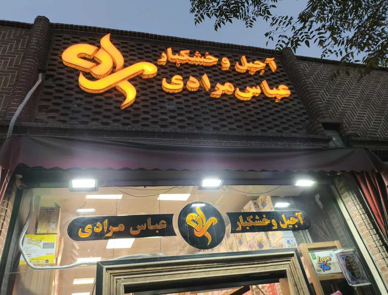 خشکبار حاج احمد آجیلی