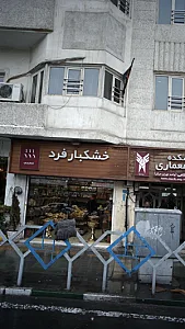خشکبار فرد