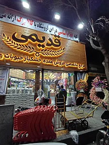 آجیل و خشکبار خرم