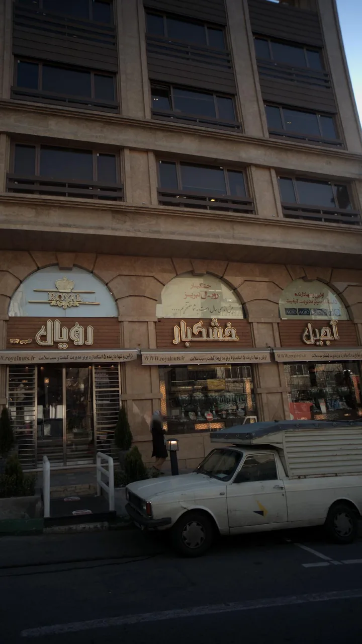 آجیل و خشکبار رویال - تصویر 3
