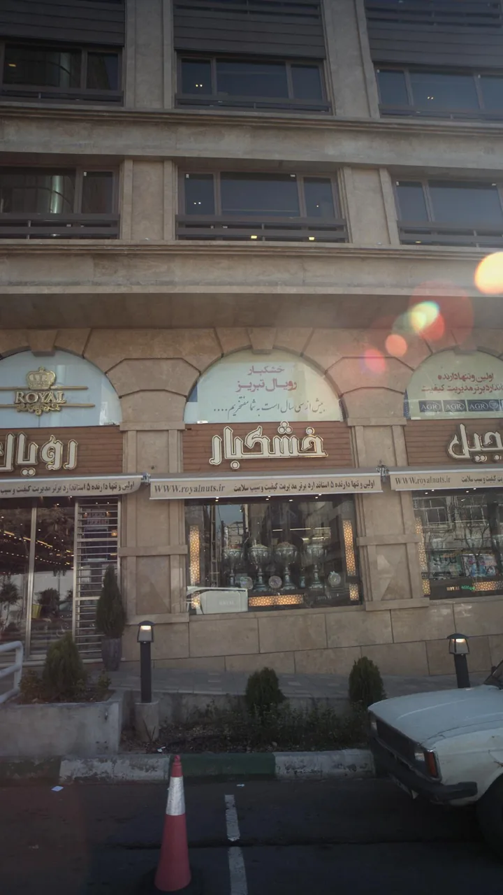 آجیل و خشکبار رویال - تصویر 4
