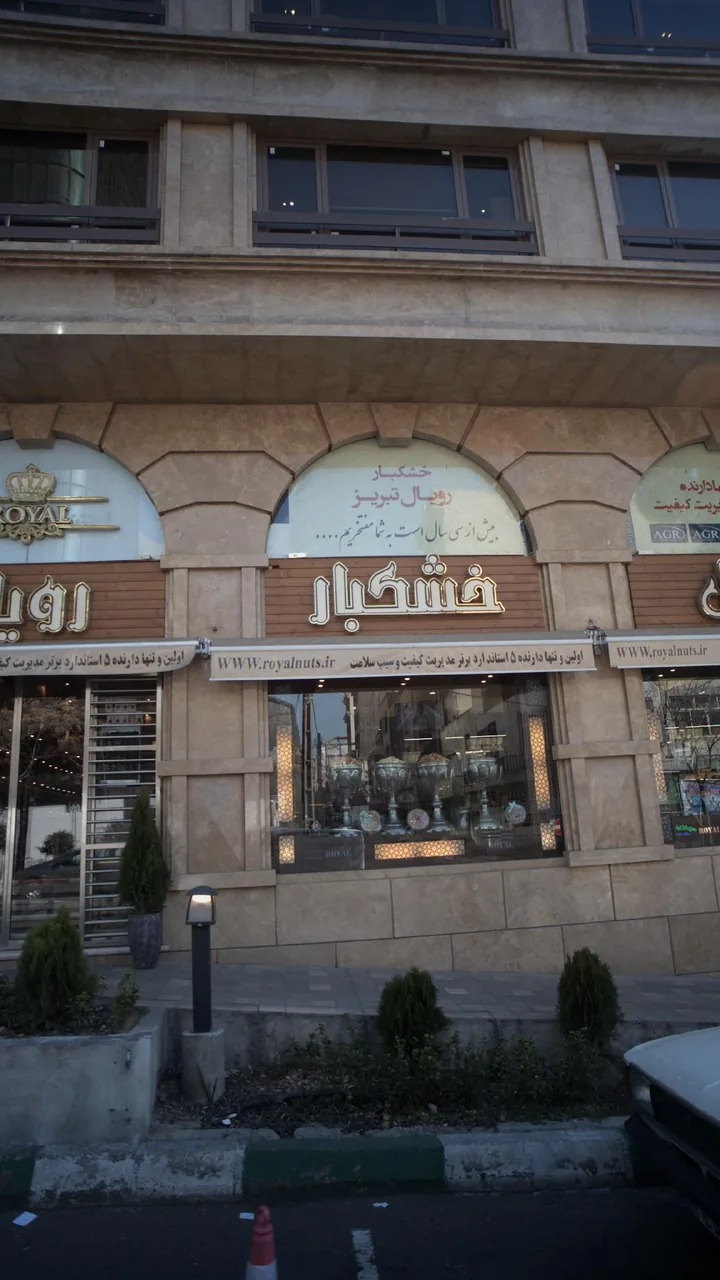آجیل و خشکبار رویال - تصویر 5