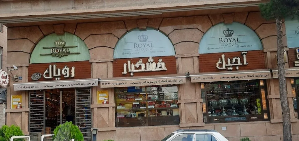 آجیل و خشکبار رویال - تصویر 2