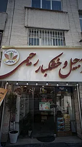 آجیل و خشکبار رحیمی