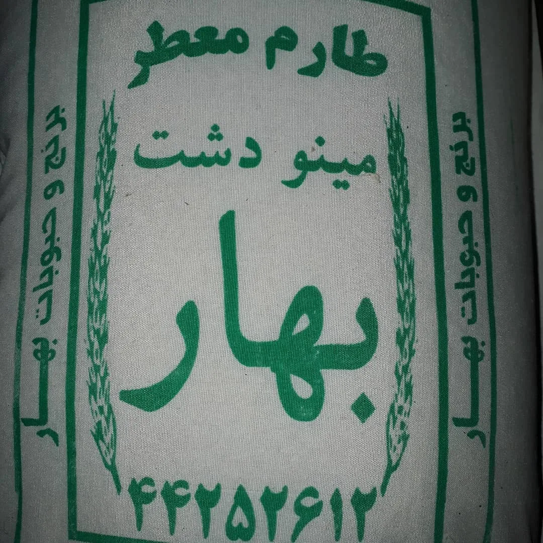 فروشگاه بهار - تصویر 5
