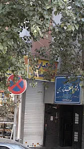 خشکبار منصف