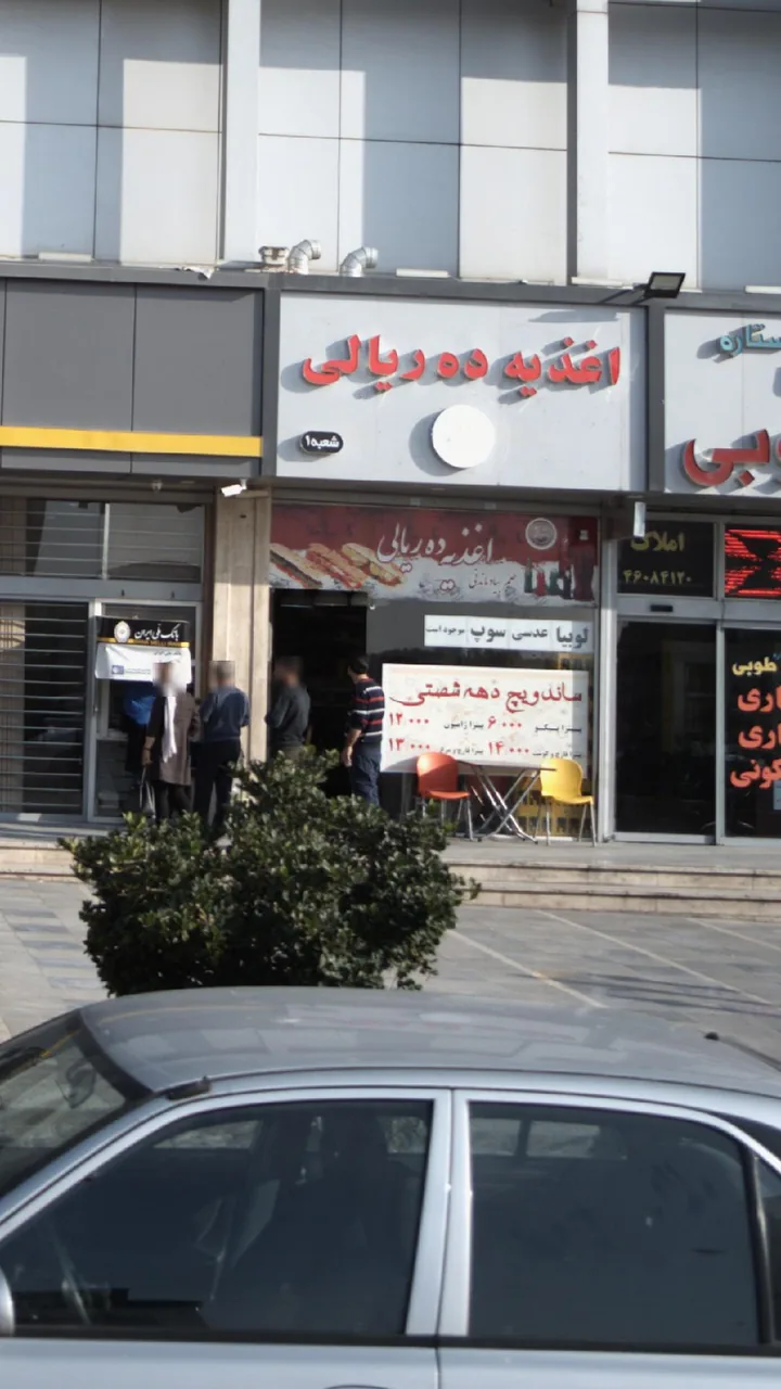 اغذیه ده ریالی
