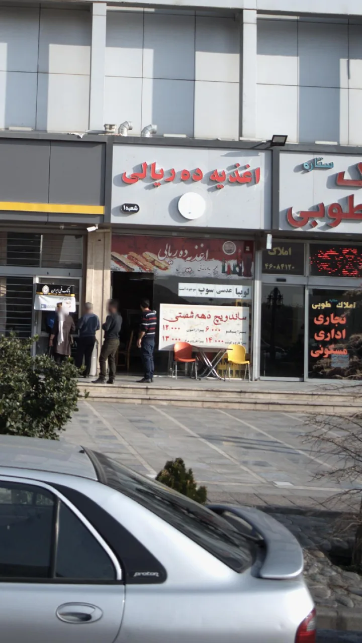 اغذیه ده ریالی - تصویر 2