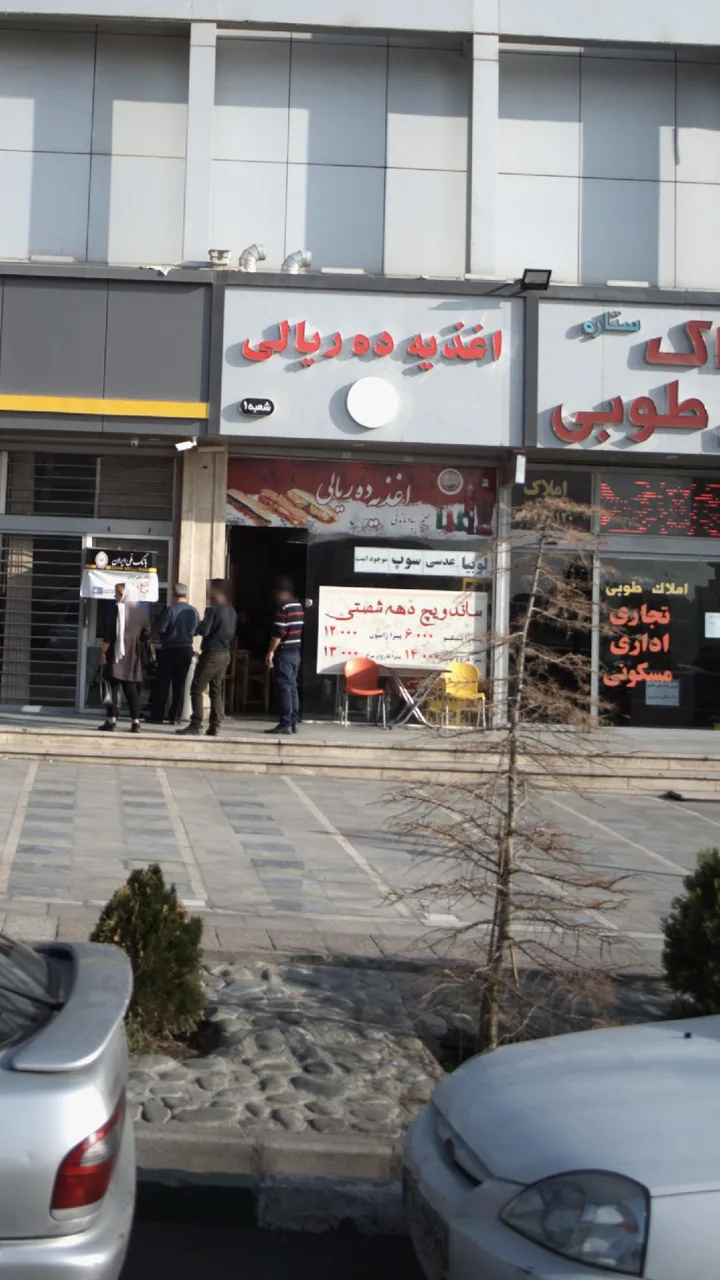 اغذیه ده ریالی - تصویر 3