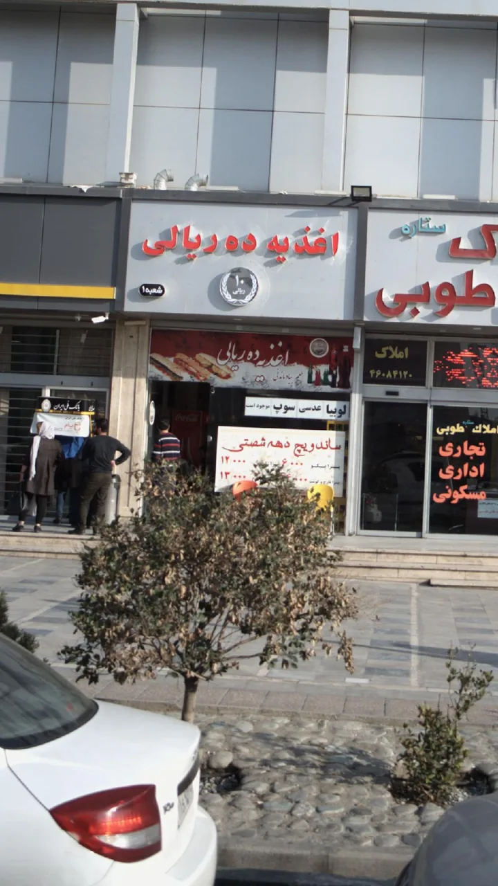 اغذیه ده ریالی - تصویر 4