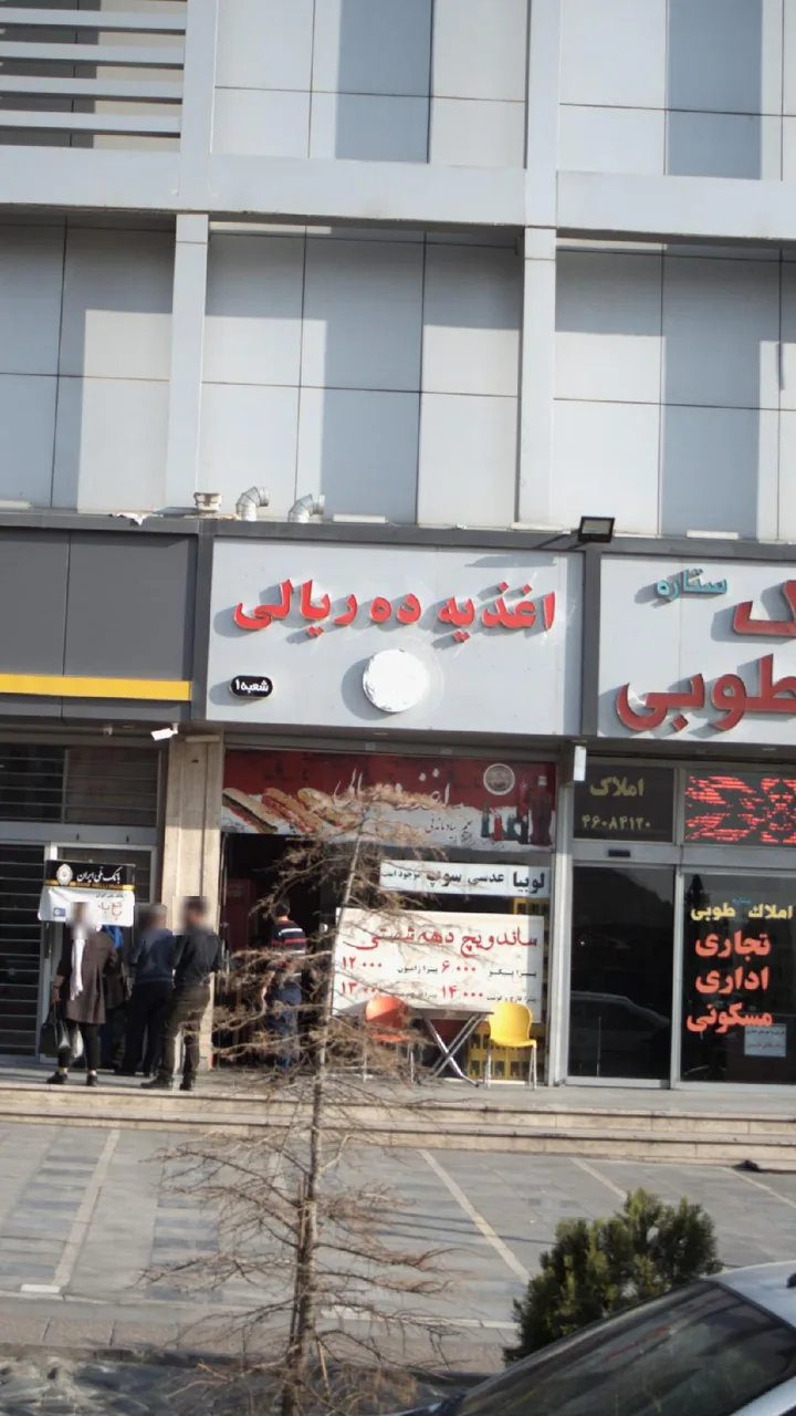 اغذیه ده ریالی - تصویر 5