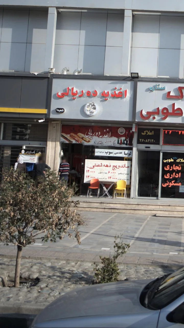 اغذیه ده ریالی - تصویر 6