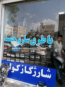 باطری سازی حمید