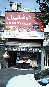 گوشتیران