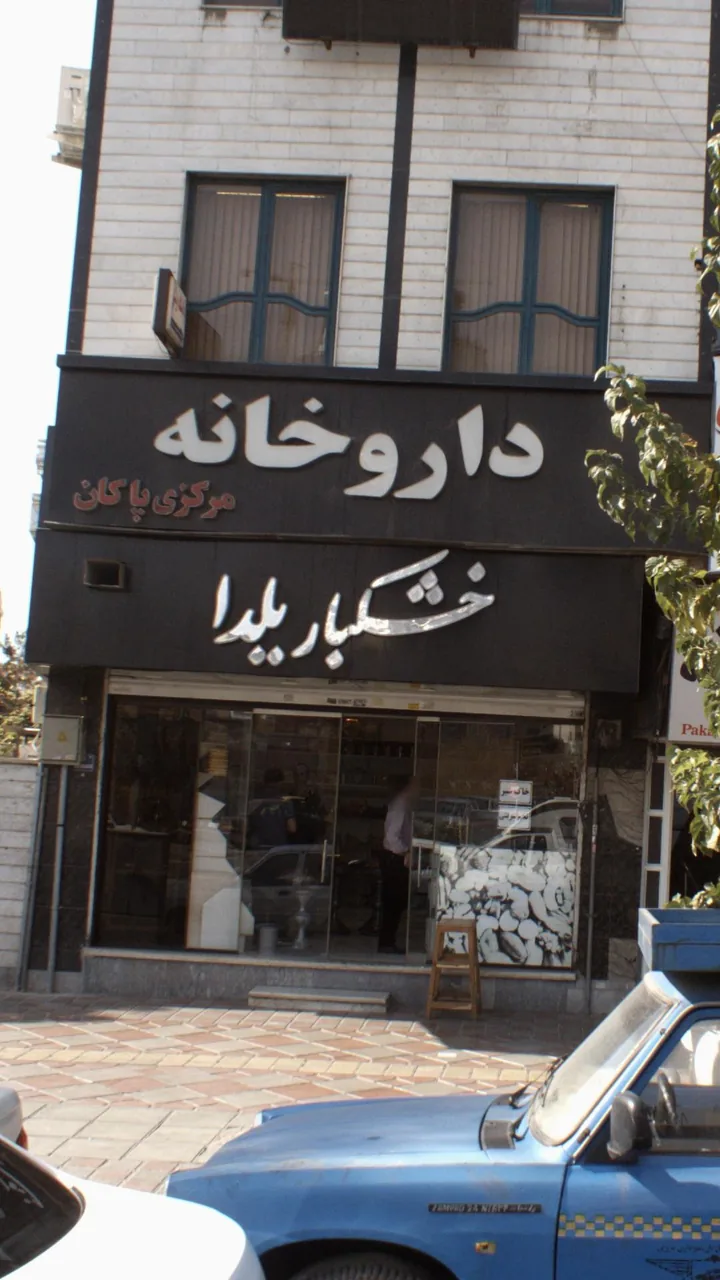 خشکبار یلدا - تصویر 4