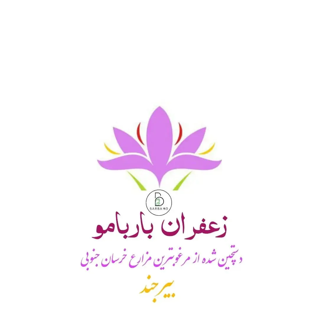 خشکبار باربامو - تصویر 6