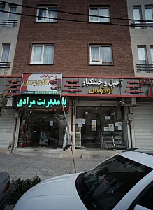 آجیل و خشکبار لوتوس