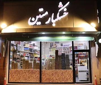 خشکبار متین