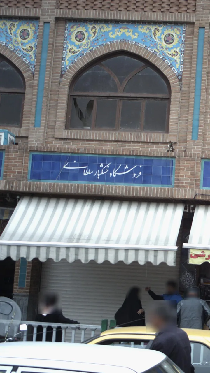 فروشگاه خشکبار سلطانی - تصویر 2