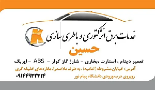 باطری سازی و خدمات برق انژکتری حسین