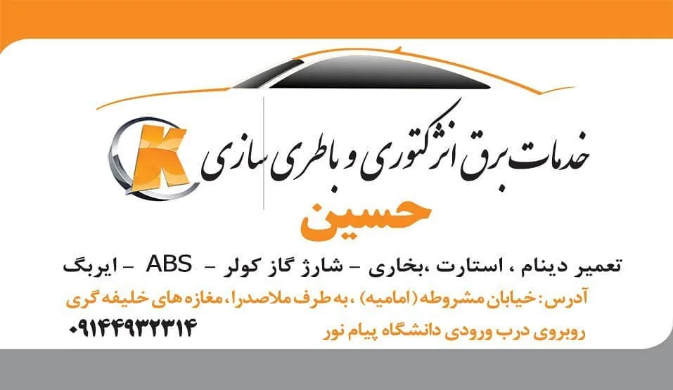 باطری سازی و خدمات برق انژکتری حسین