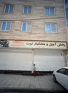 پخش آجیل و خشکبار