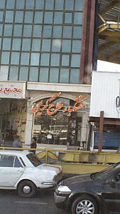 خشکبار حاج کریمی