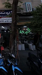 خشکبار دامغان