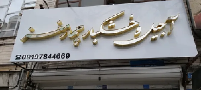 آجیل چهار مغز