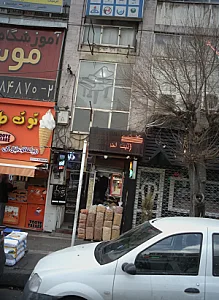 فروشگاه خشکبار عطارد