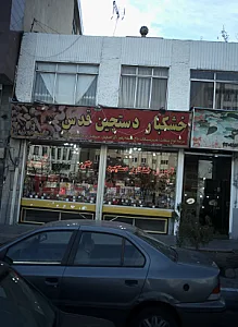 خشکبار دستچین قدس