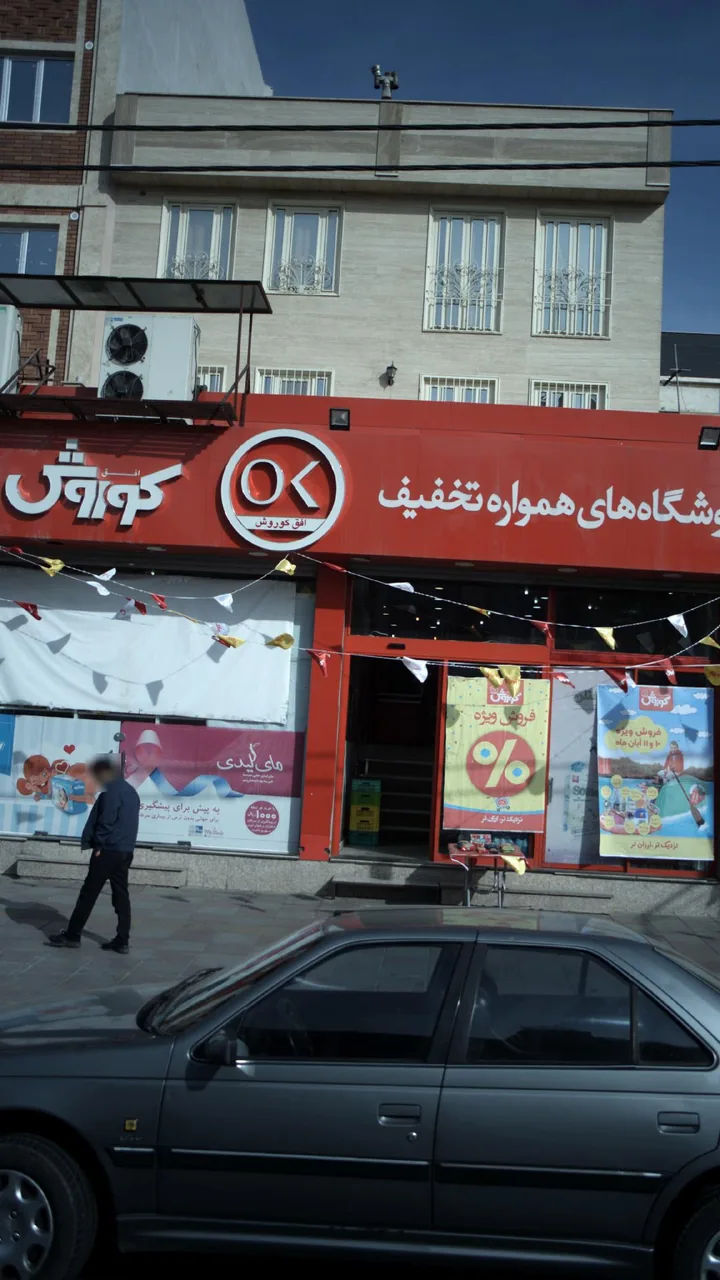 آجیل و خشکبار کوروش - تصویر 2