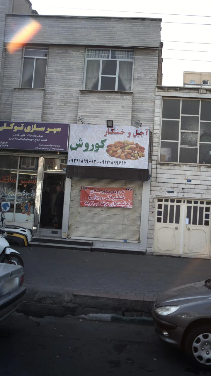 آجیل و خشکبار کوروش - تصویر 3