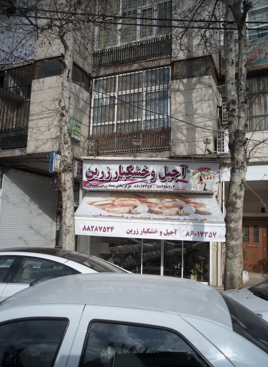 آجیل و خشکبار زرین