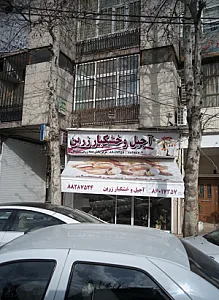 آجیل و خشکبار زرین