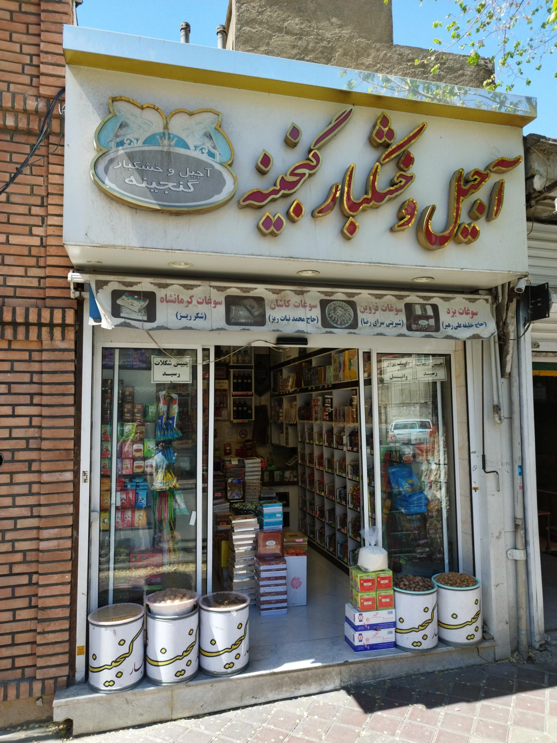 آجیل و خشکبار هومن