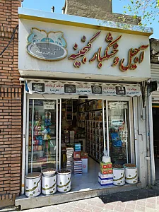 آجیل و خشکبار هومن