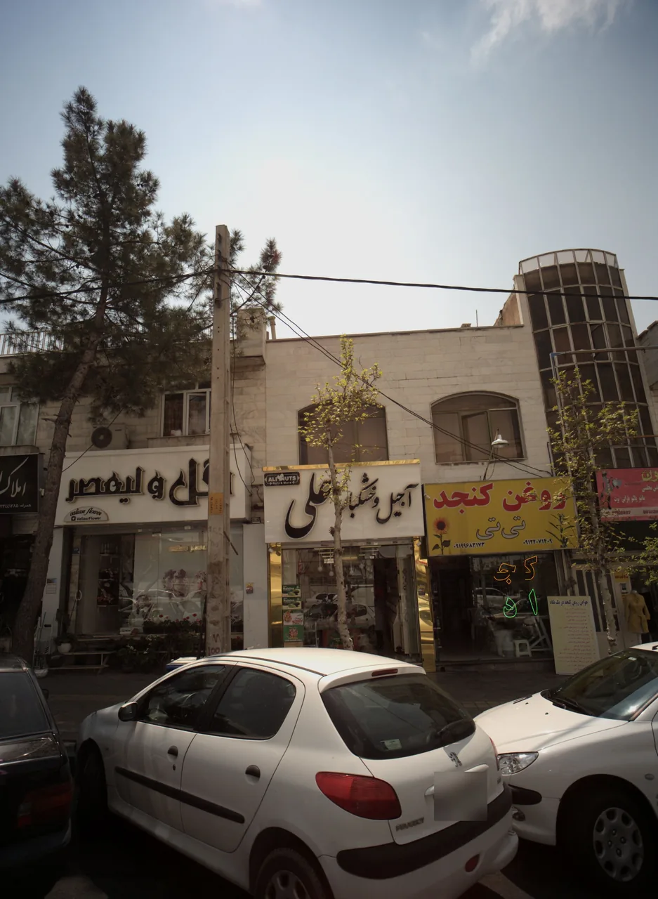 فروشگاه آجیل و خشکبار علی