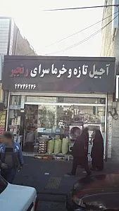 آجیل تازه و خرما سرای رنجبر