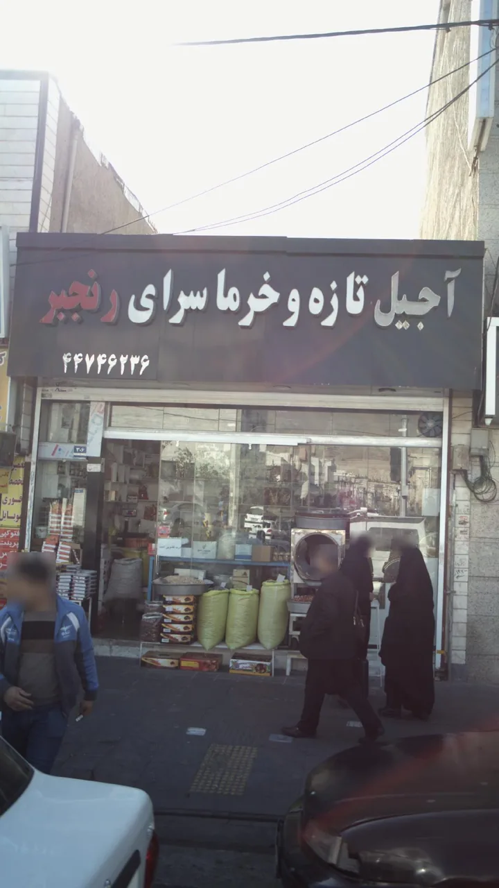 آجیل تازه و خرما سرای رنجبر