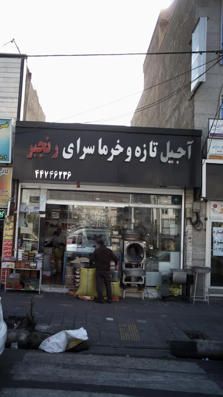 آجیل تازه و خرما سرای رنجبر - تصویر 2