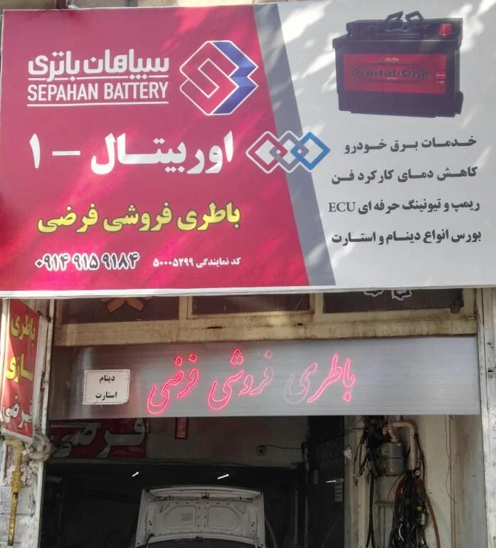 خدمات برق خودرو فرضی