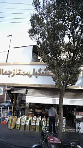 آجیل و خشکبار ممتاز جمالی